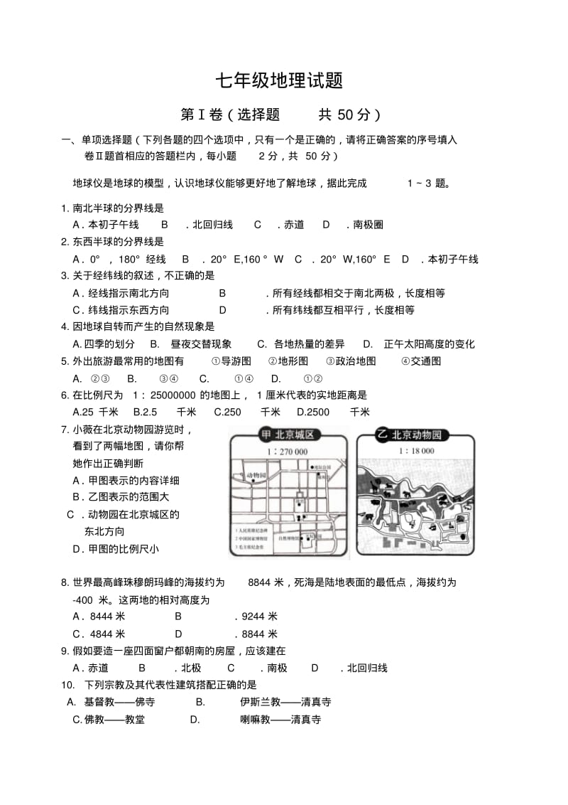 七年级地理试题及答案.pdf_第1页