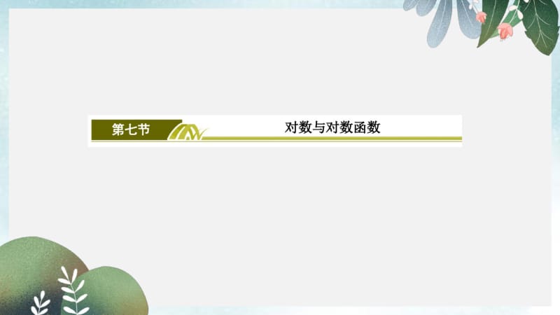 2019年高三数学一轮复习课件：第二章函数的概念与基本初等函数2-7.pdf_第2页