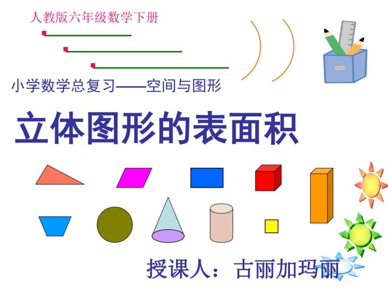 小学数学总复习-立体图形的表面积(拼切问题).pdf_第1页