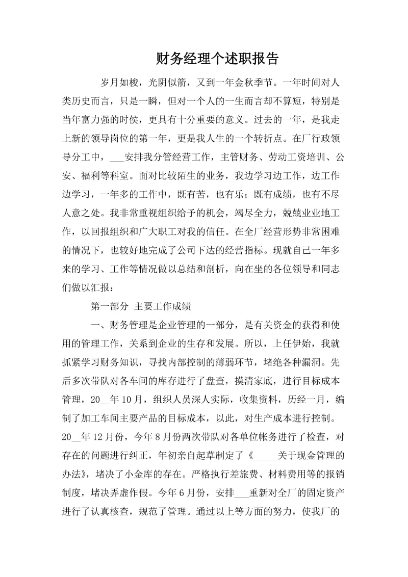 财务经理个述职报告.doc_第1页