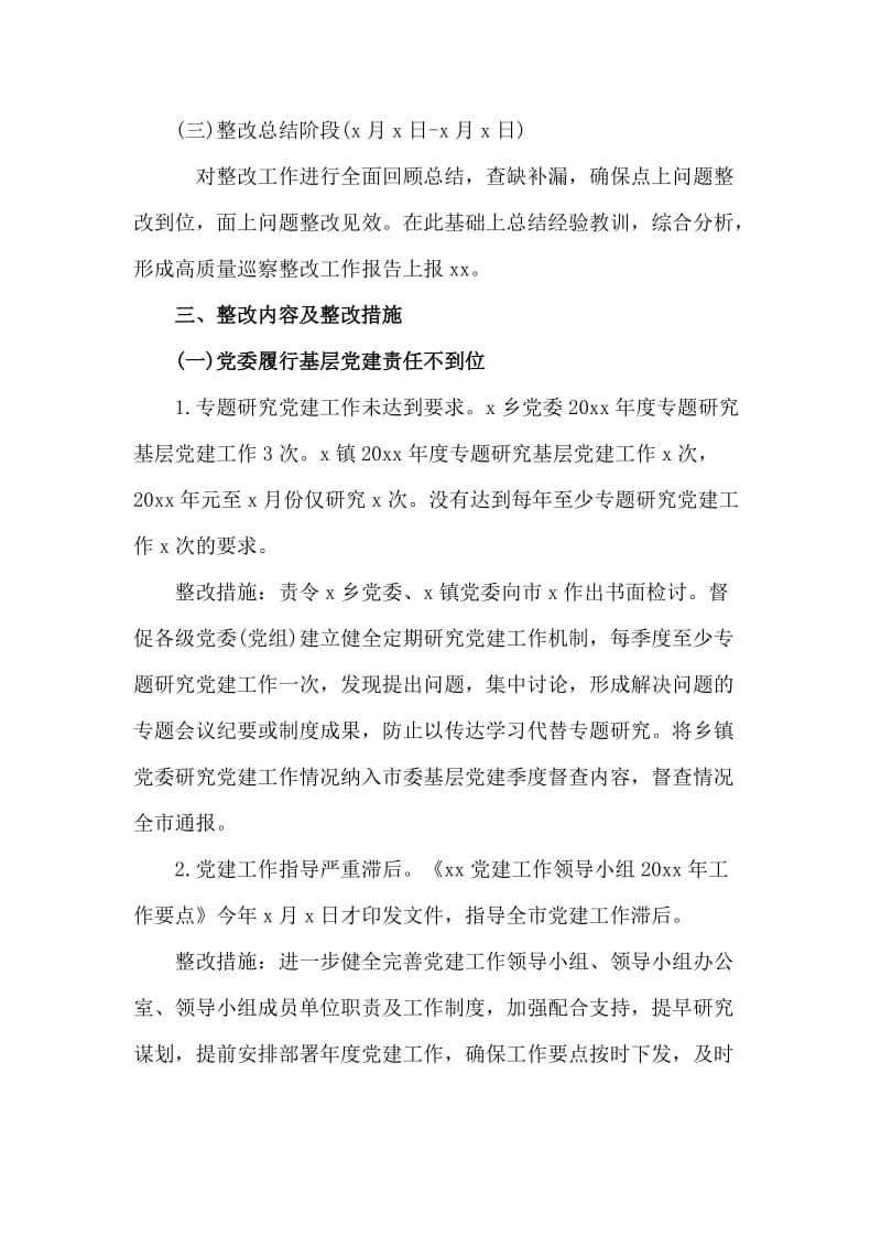 某基层党组织建设巡察反馈问题整改措施方案（仅供参考）.docx_第2页