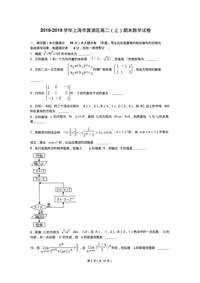 上海市黄浦区2018-2019学年高二上期末数学试卷含答案解析.pdf_第1页