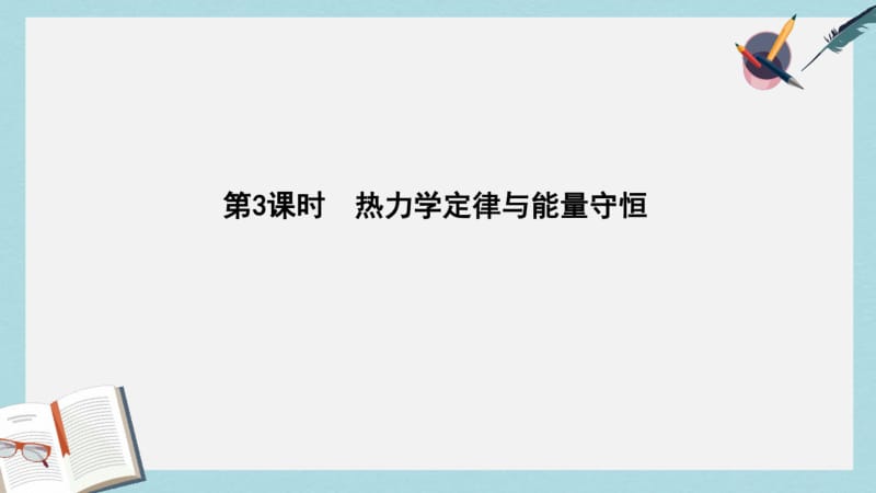 2019年全国通用版高考物理大一轮复习选修3_3第3课时热力学定律与能量守恒课件.pdf_第1页