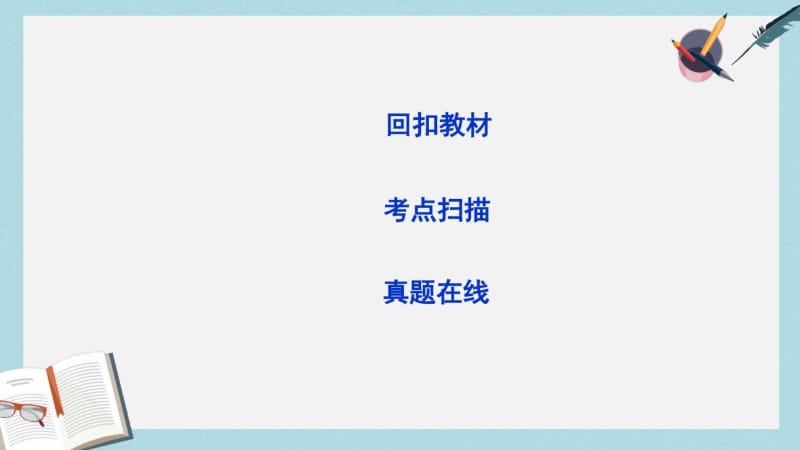 2019年全国通用版高考物理大一轮复习选修3_3第3课时热力学定律与能量守恒课件.pdf_第2页