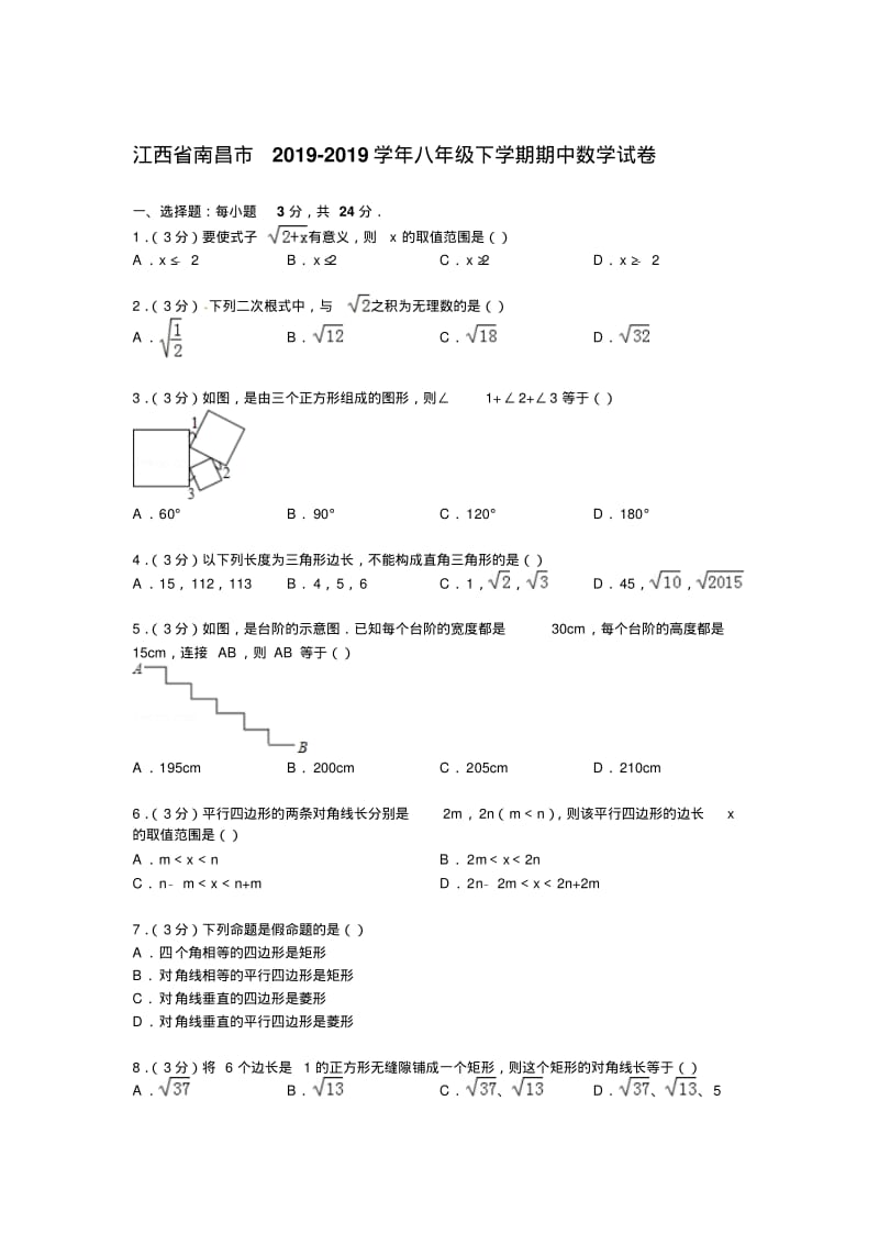 【解析版】江西省南昌市2018-2019年八年级下期中数学试卷.pdf_第1页