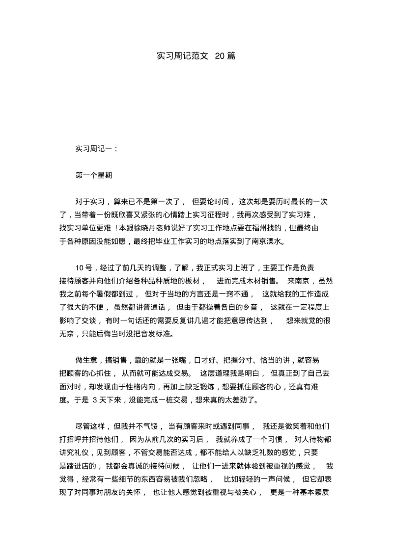 实习周记范文20篇-总结报告模板.pdf_第1页