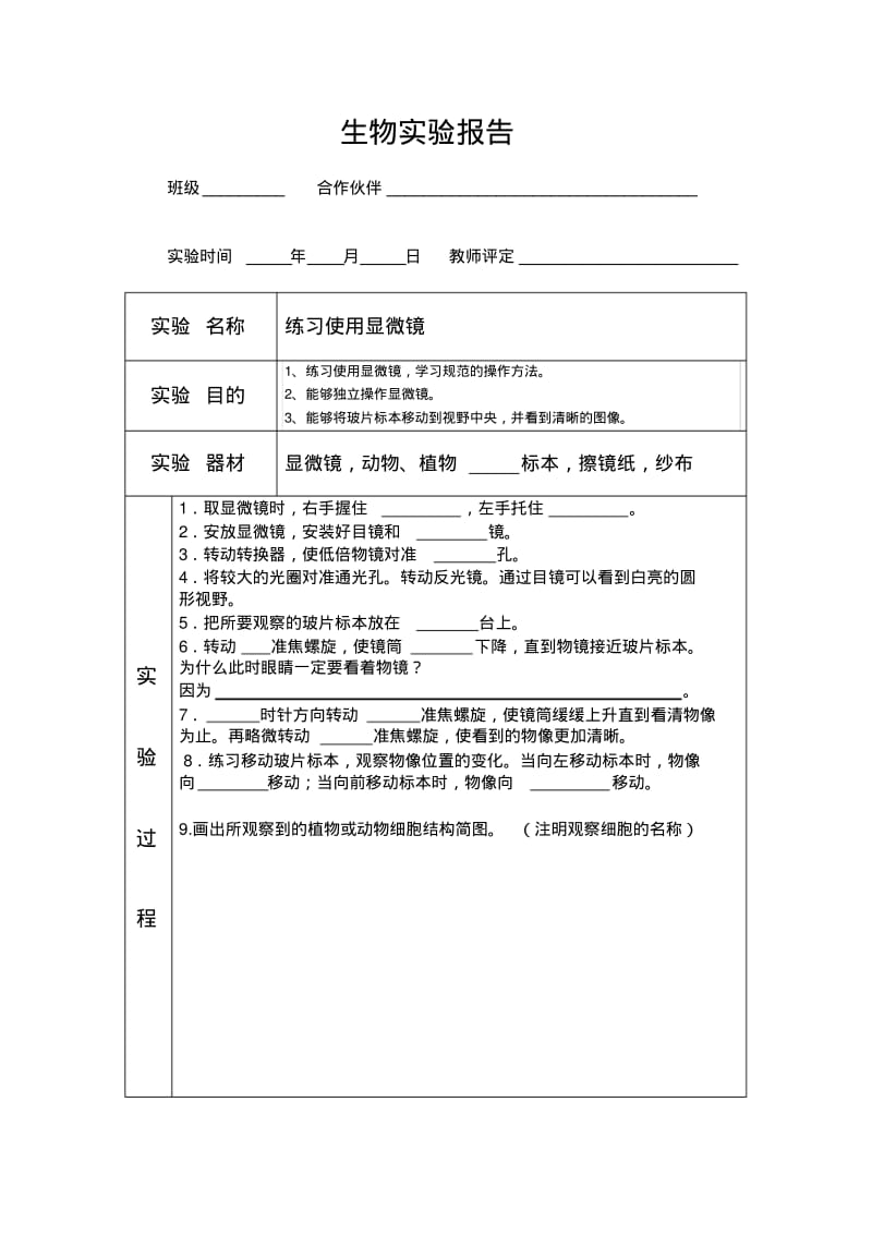 七年级生物实验报告.pdf_第1页