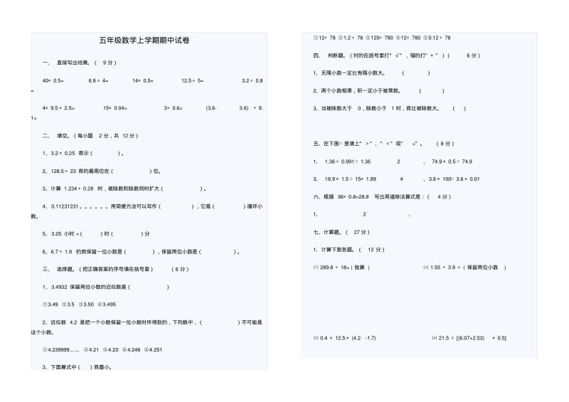 五年级数学上学期期中考试模拟试题4.pdf_第1页