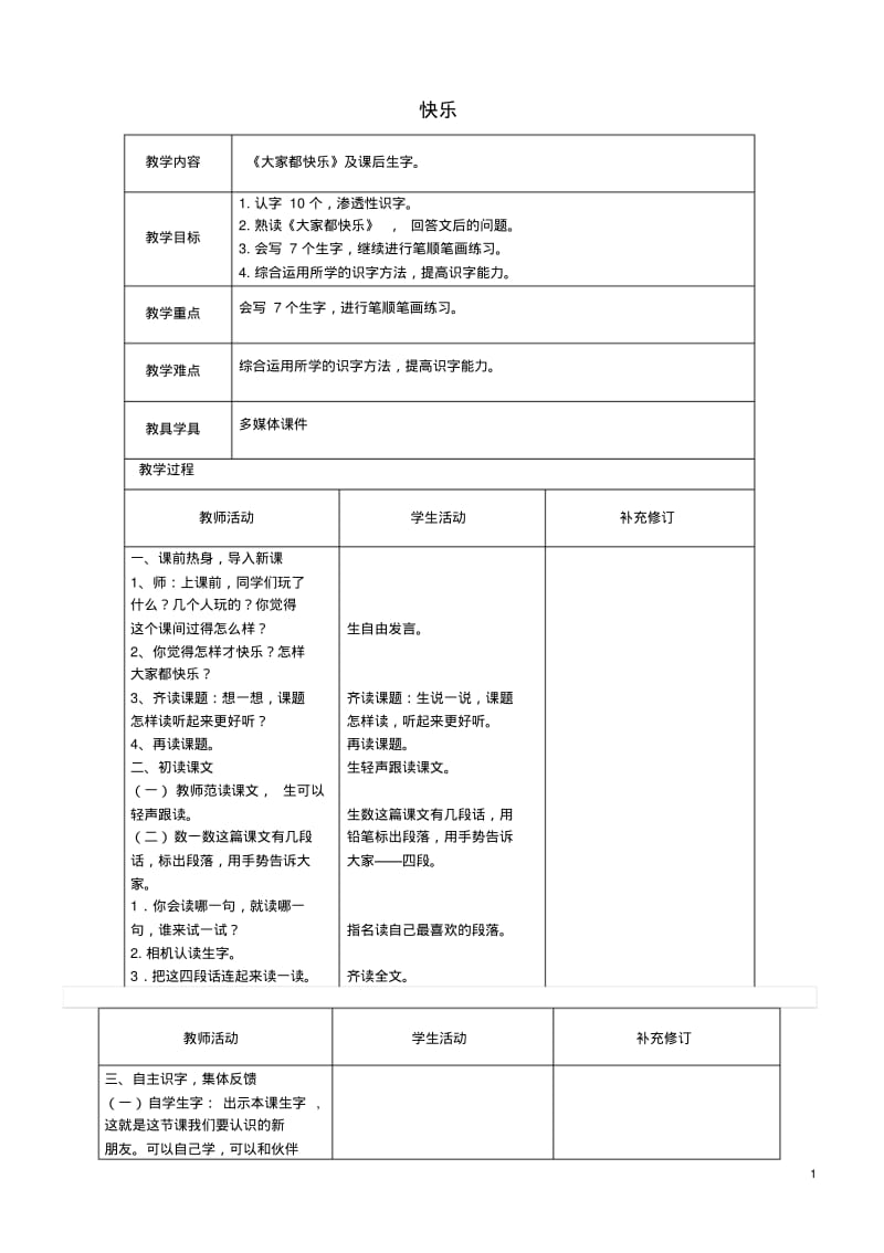 2019年新北师大版小学一年级语文下册16快乐教学设计.pdf_第1页