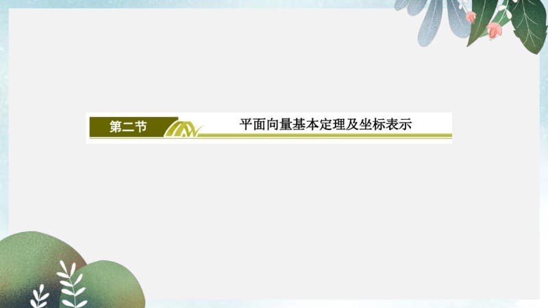 2019年高三数学一轮复习课件：第五章平面向量、复数5-2.pdf_第2页