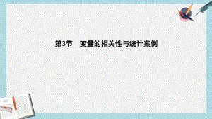 2019年全国通用2018高考数学大一轮复习第九篇统计与统计案例第3节变量的相关性与统计案例课件理.pdf