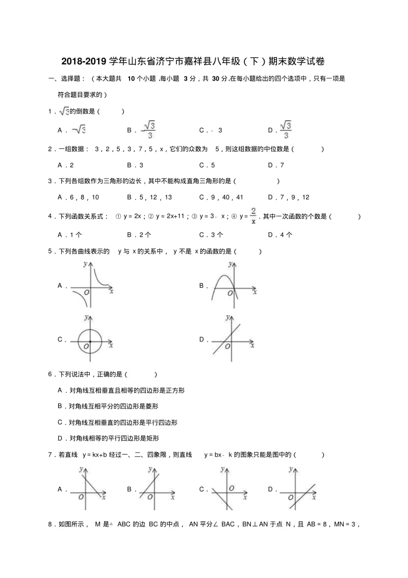 2018-2019学年济宁市嘉祥县八年级下期末数学试卷(含答案解析).pdf_第1页