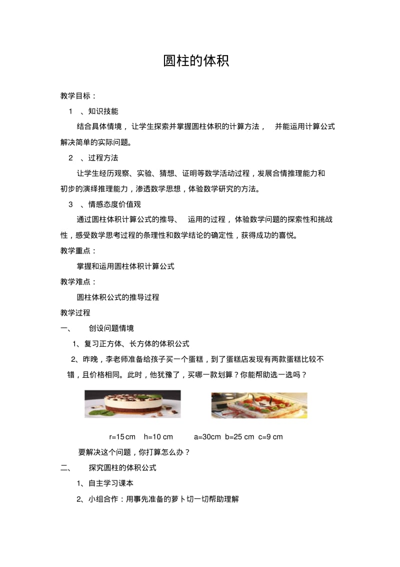 六年级下册数学圆柱的体积(教学设计).pdf_第1页