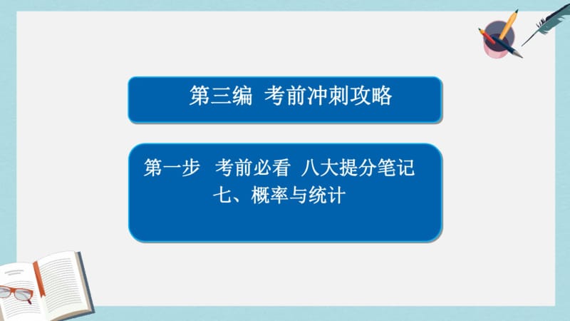 2019年全国通用2017年高考数学大二轮专题复习第三编考前冲刺攻略第一步八大提分笔记七概率与统计课件.pdf_第1页