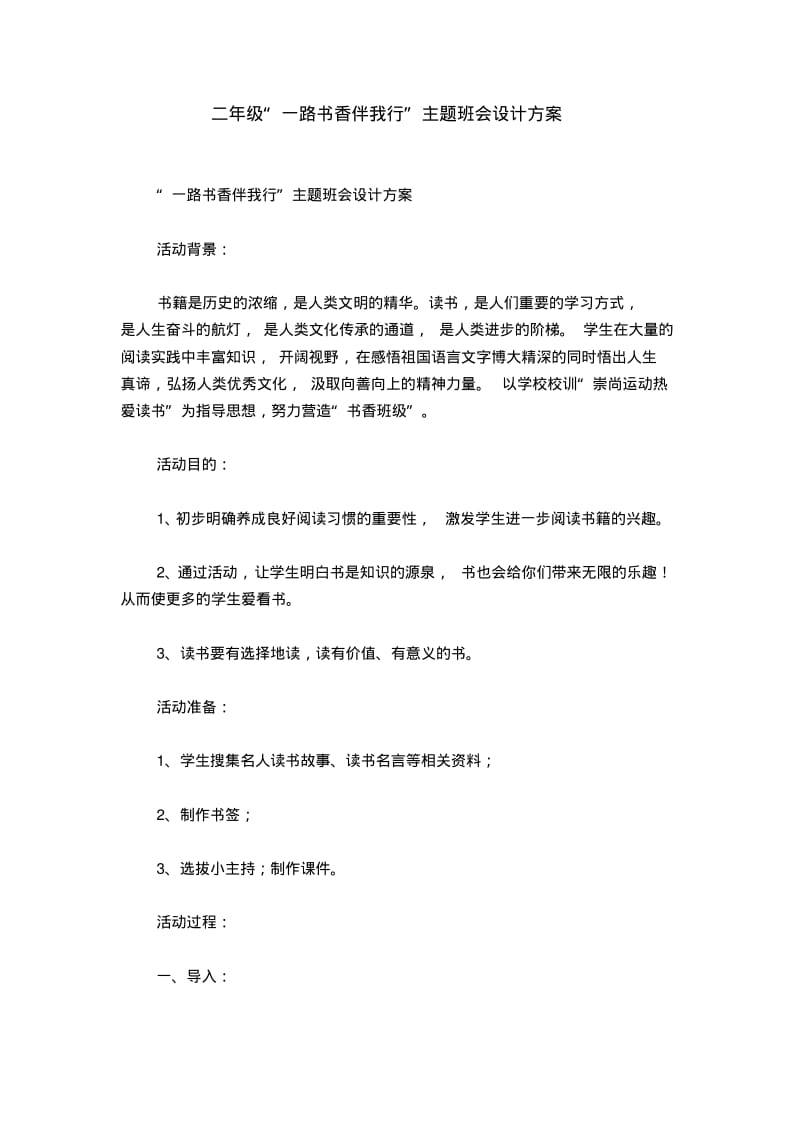 二年级“一路书香伴我行”主题班会设计方案.pdf_第1页