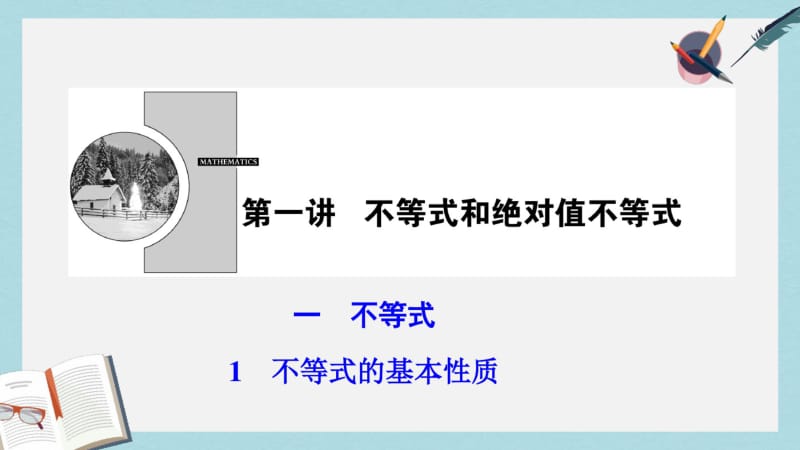 2019年数学人教A版选修4-5优化课件：第一讲一不等式1不等式的基本性质.pdf_第1页