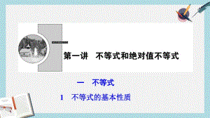 2019年数学人教A版选修4-5优化课件：第一讲一不等式1不等式的基本性质.pdf