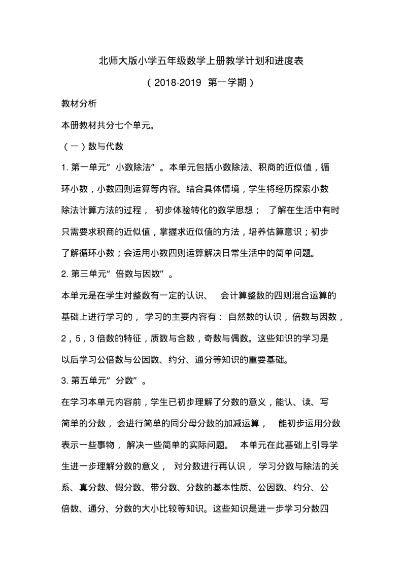 2018-2019学年北师大五年级上数学教学计划和进度表.pdf_第1页