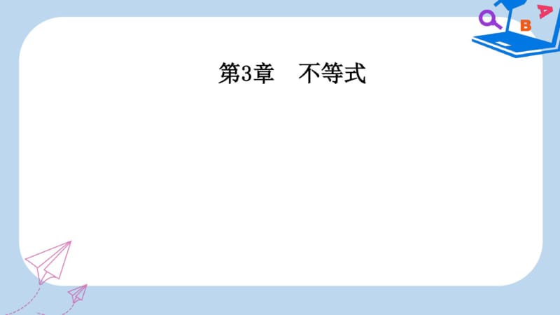 2019年人教版高中数学第3章3.3-3.3.2二元一次不等式组表示的平面区域.pdf_第1页