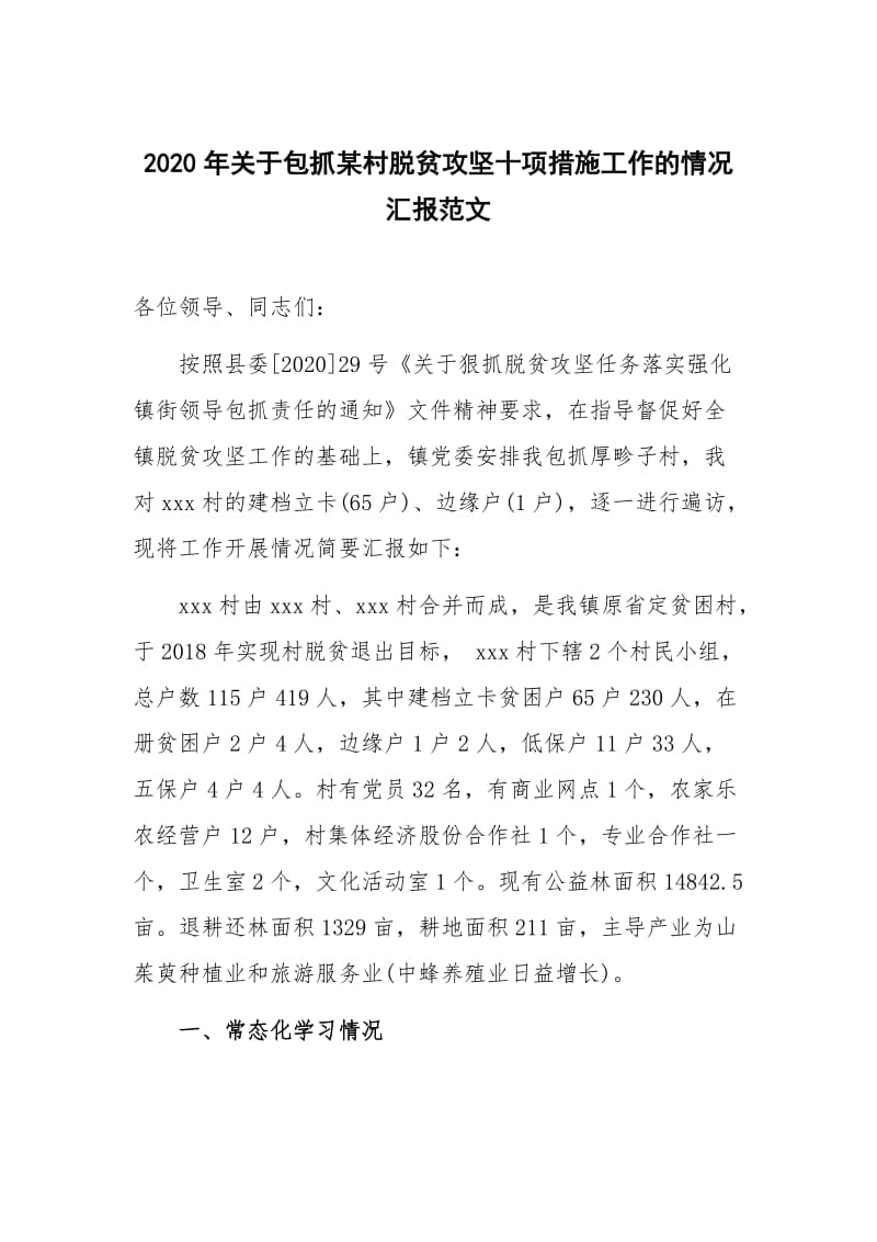 2020年关于包抓某村脱贫攻坚十项措施工作的情况汇报范文.docx_第1页