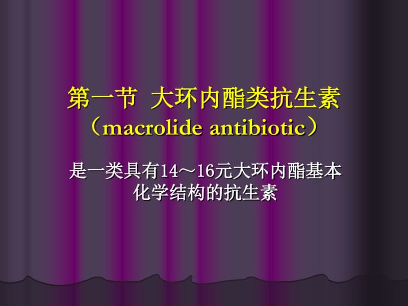 大环内酯类、林可霉素类及多肽类抗生素-(1).pdf_第2页