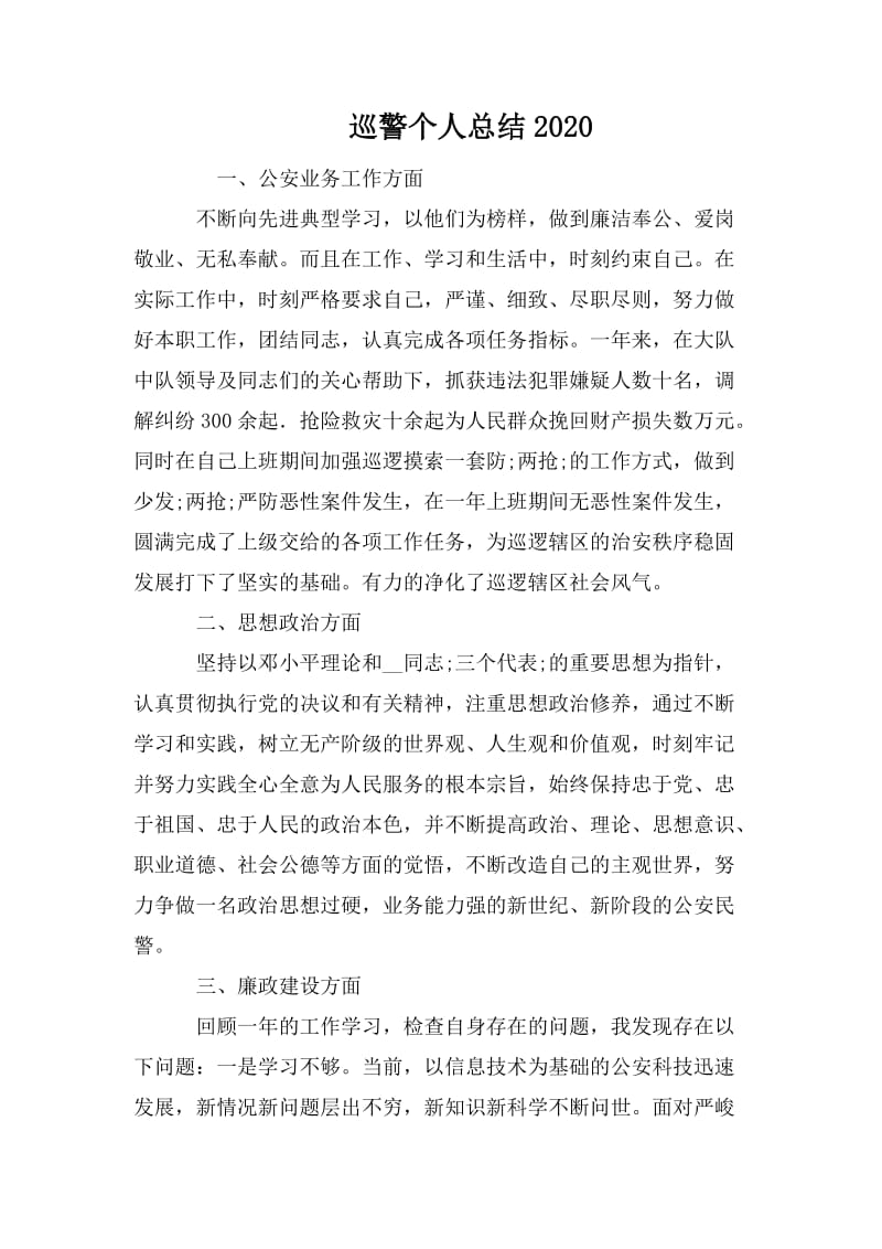 巡警个人总结2020.doc_第1页