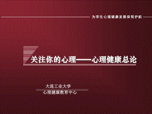 大学生心理健康教育——第一章：关注你的心理——心理健康总论.pdf