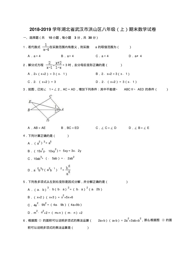 2018-2019学年武汉市洪山区八年级上期末数学试卷(含答案解析).pdf_第1页