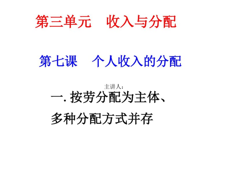 个人收入的分配分配制度.pdf_第1页