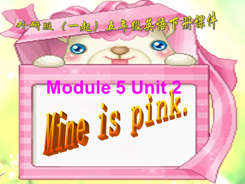 外研一起小学英语五下《Module5Unit 2 Mine is pink.》PPT课件 (3).ppt_第1页