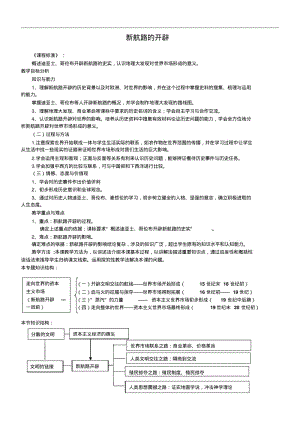 《新航路的开辟》教学设计.pdf