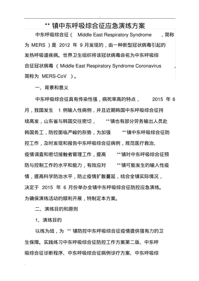 中东呼吸综合征应急演练方案.pdf_第1页