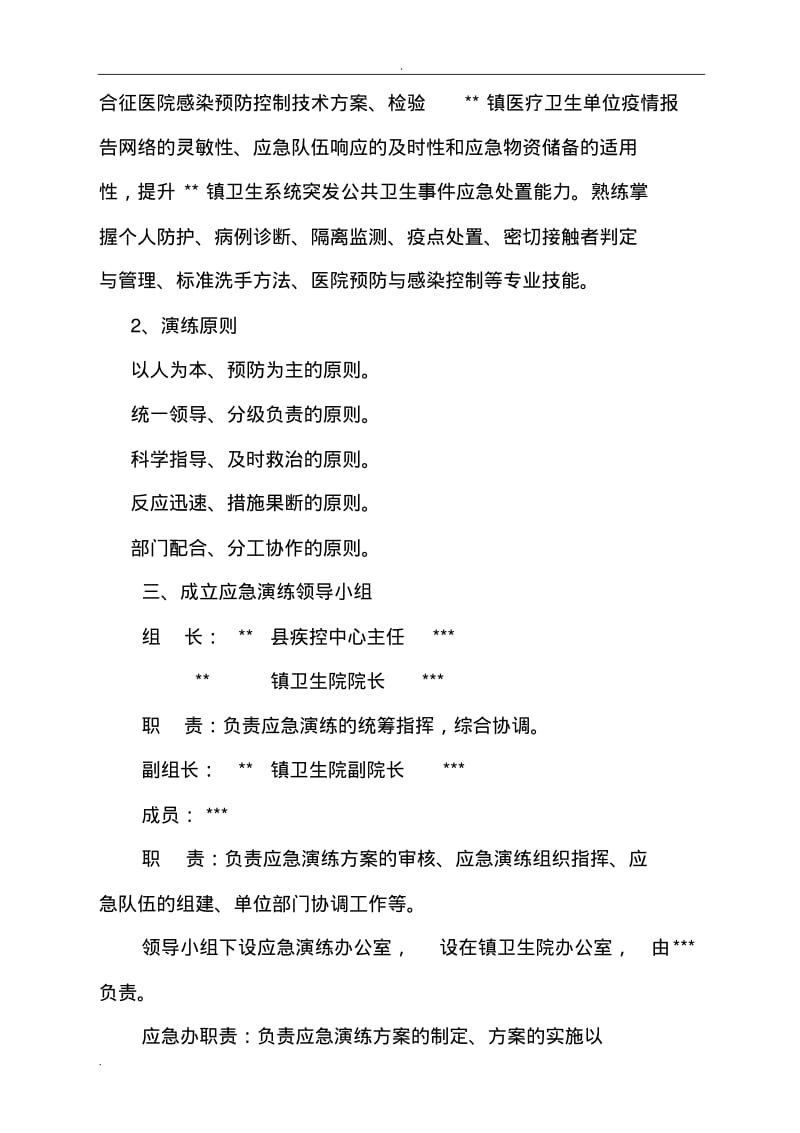 中东呼吸综合征应急演练方案.pdf_第2页