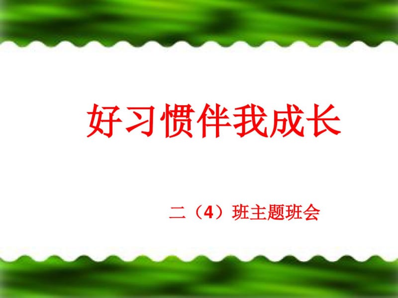 好习惯伴我成长主题班会.pdf_第2页