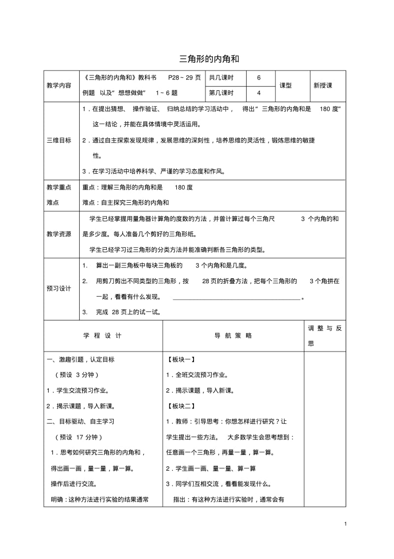 四年级数学下册三角形的内角和教案苏教版.pdf_第1页