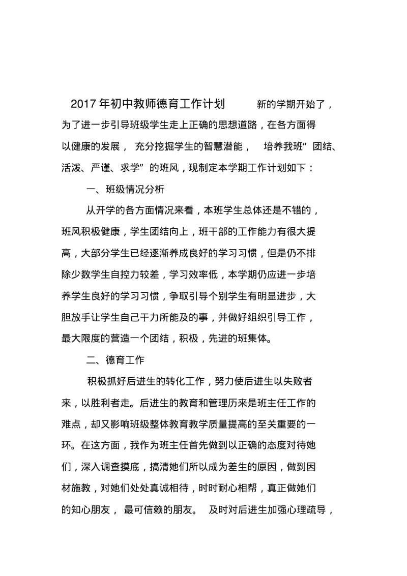 2017年初中教师德育工作计划精选.pdf_第1页