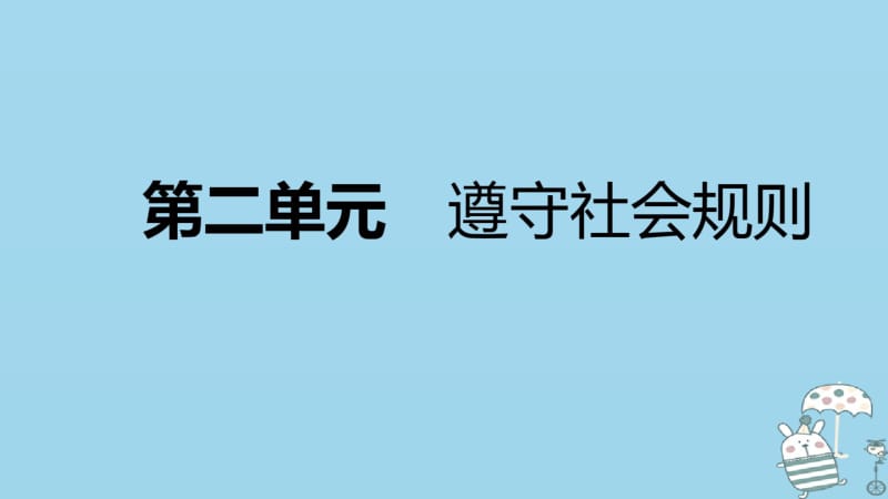 2018年八年级道德与法治上册第二单元遵守社会规则复习课件新人教版.pdf_第1页