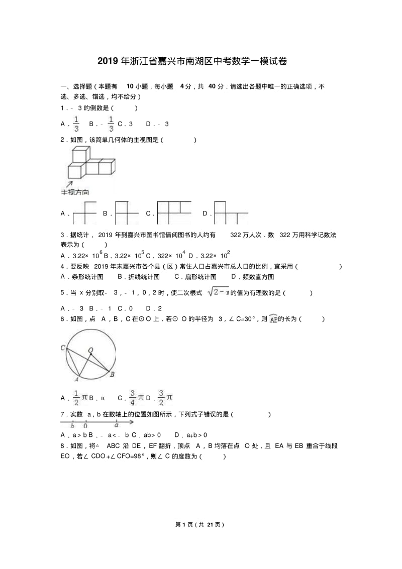 2019年嘉兴市南湖区中考数学一模试卷含答案解析.pdf_第1页