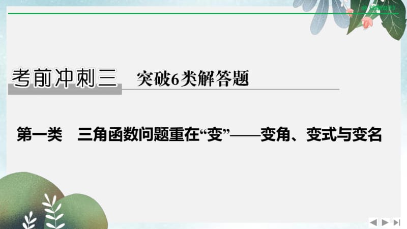 2019年高三数学二轮专题复习课件：考前冲刺三第一类三角函数问题重在“变”——变角、变式与变名.pdf_第1页