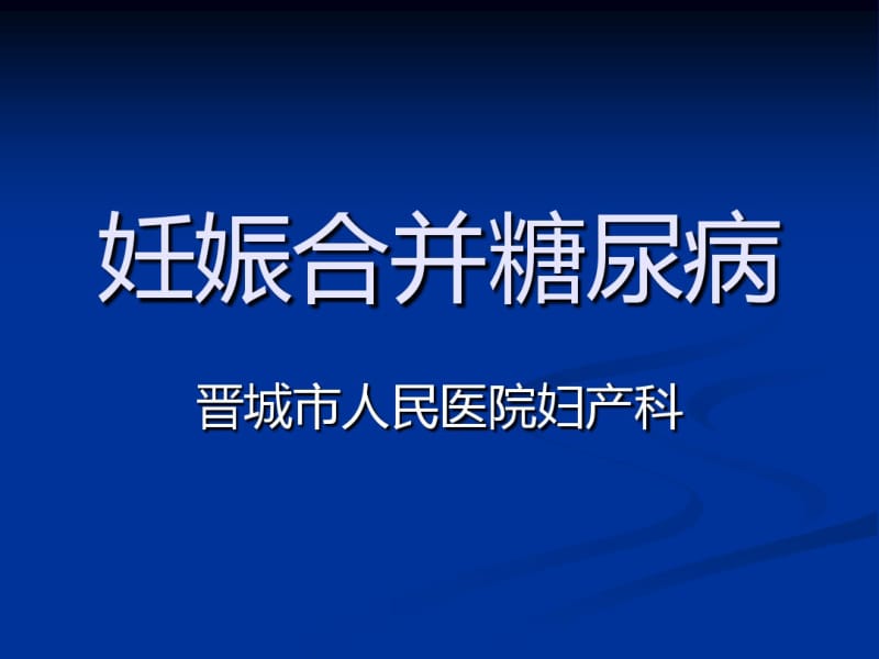 妊娠期糖尿病(会议).pdf_第1页