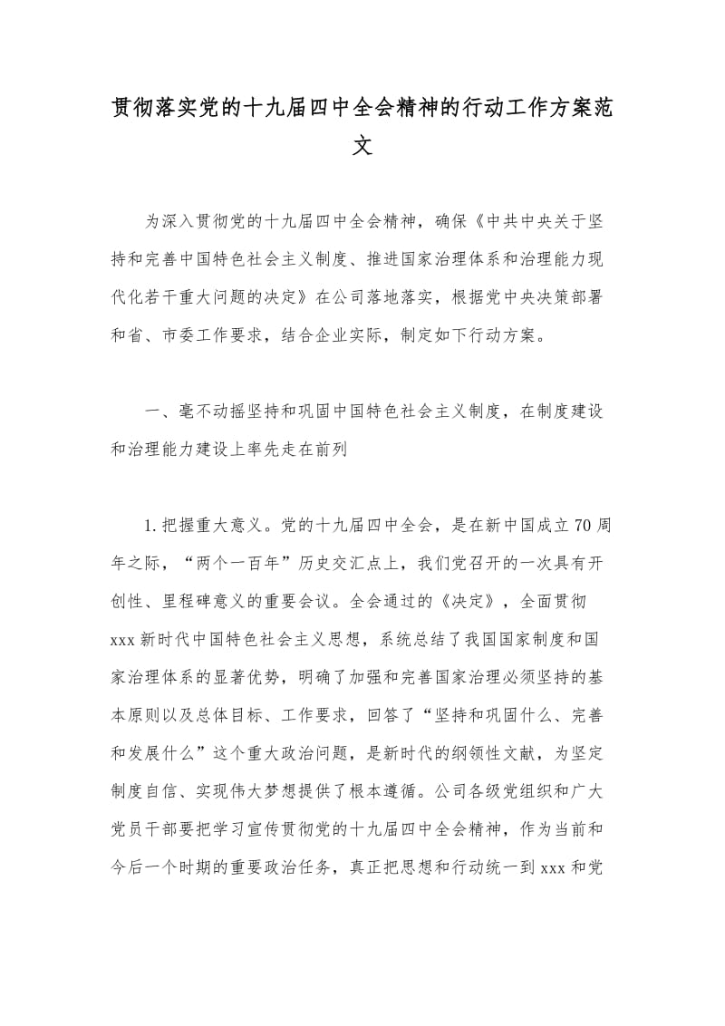 贯彻落实党的十九届四中全会精神的行动工作方案范文.docx_第1页