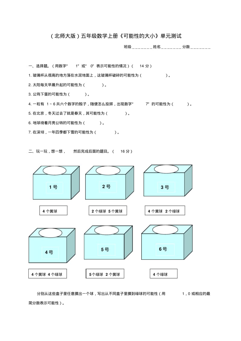 五年级数学上册可能性的大小单元测试北师大版.pdf_第1页