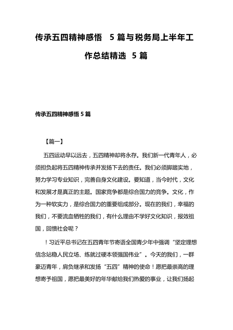 传承五四精神感悟5篇与税务局上半年工作总结精选5篇.docx_第1页