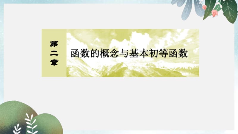 2019年高三数学一轮复习课件：第二章函数的概念与基本初等函数2-3.pdf_第1页