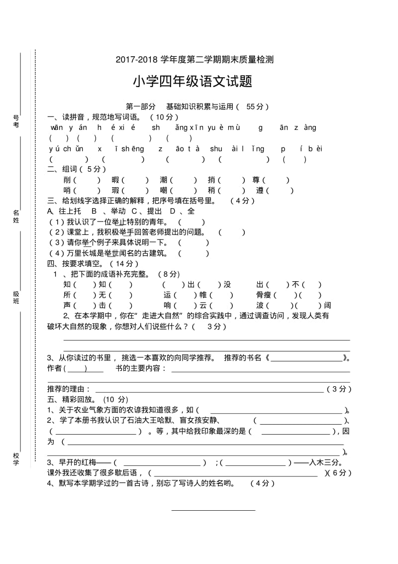 2018年人教版小学四年级下册语文期末测试卷及答案.pdf_第1页