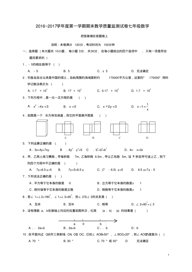 广东省汕头市龙湖区_七年级数学上学期期末考试试题【含答案】.pdf_第1页