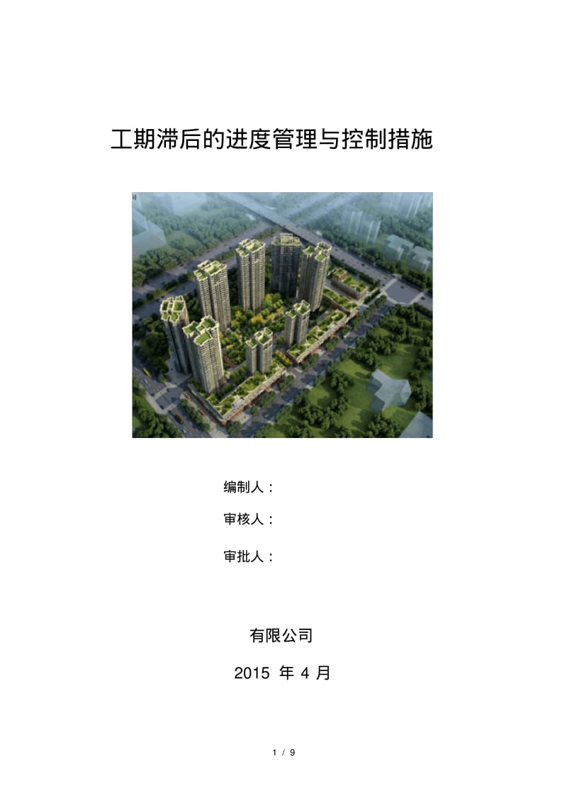 工期滞后的进度管理与控制措施改.pdf_第1页