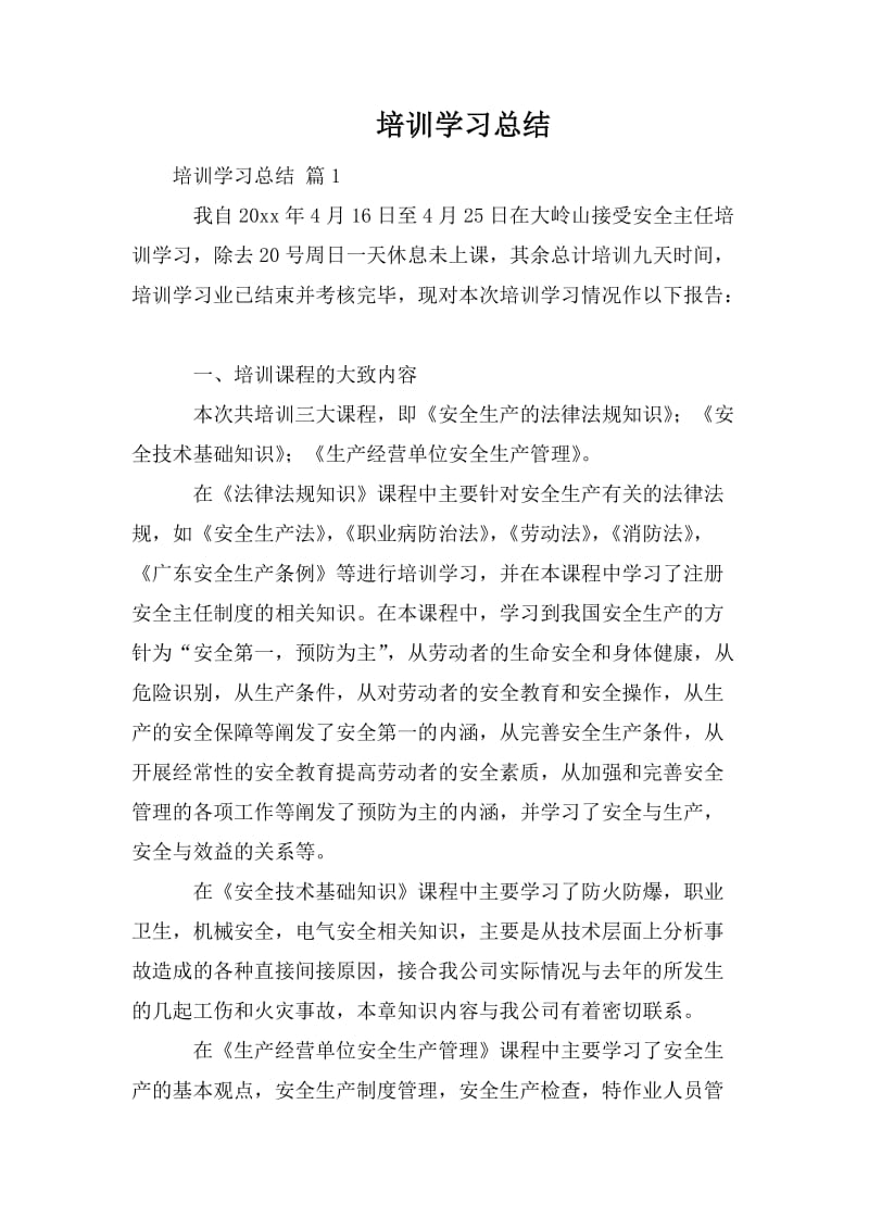 培训学习总结_0.doc_第1页