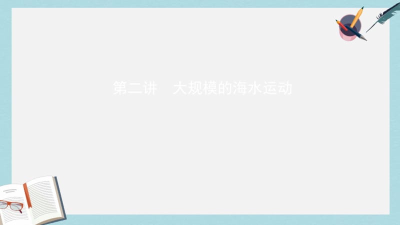 2019年山西专用2019版高考地理总复习第四单元地球上的水第二讲大规模的海水运动课件.pdf_第1页