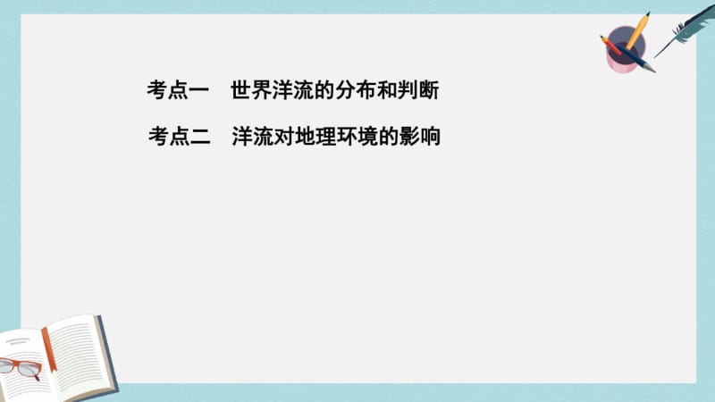 2019年山西专用2019版高考地理总复习第四单元地球上的水第二讲大规模的海水运动课件.pdf_第3页